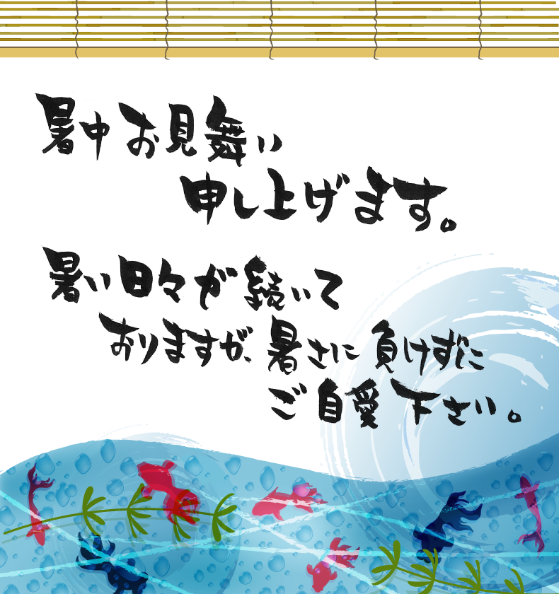 暑中お見舞い申し上げます ミセス リビング