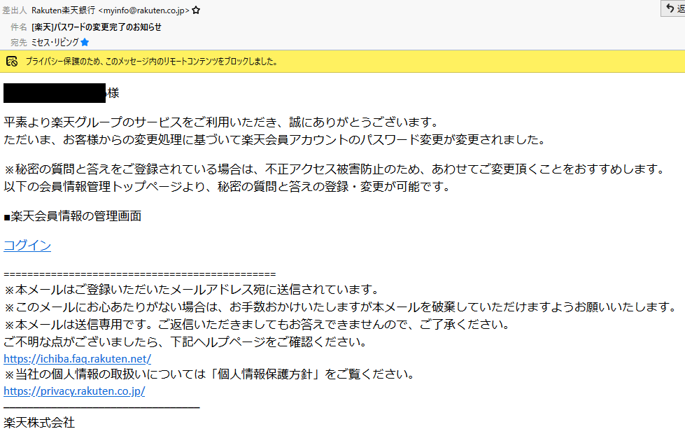 注意喚起 それ 詐欺メール 楽天 パスワードの変更完了のお知らせ ミセス リビング 沖縄県読谷村